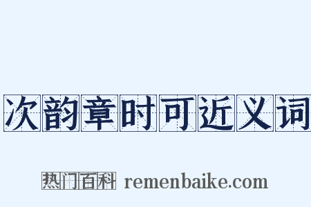 次韵章时可近义词是什么意思的图片